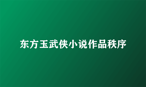 东方玉武侠小说作品秩序
