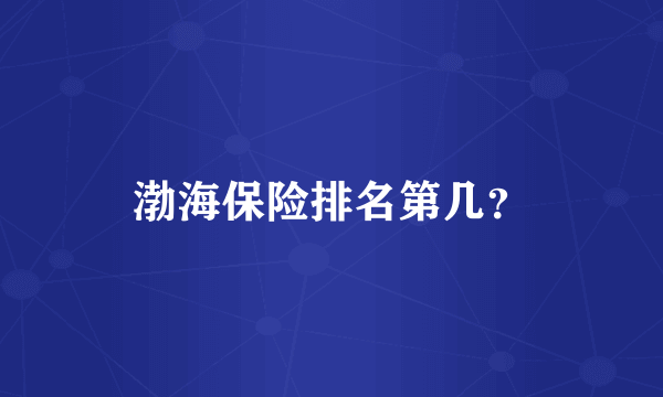 渤海保险排名第几？