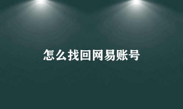 怎么找回网易账号