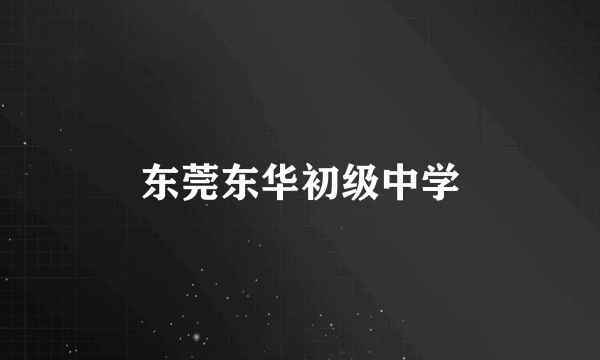东莞东华初级中学