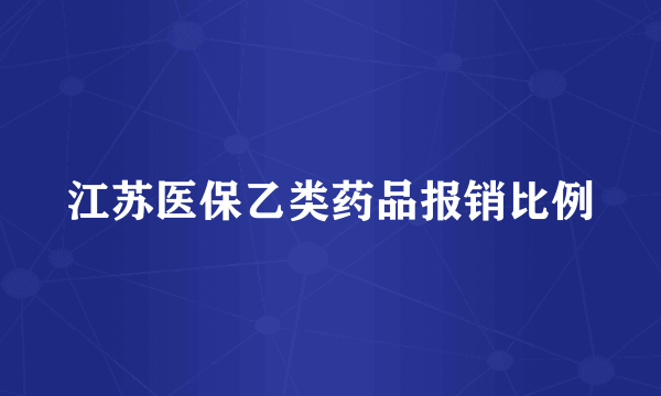 江苏医保乙类药品报销比例