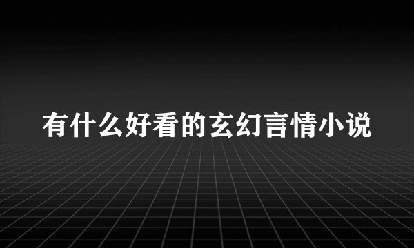 有什么好看的玄幻言情小说