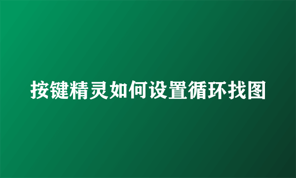 按键精灵如何设置循环找图