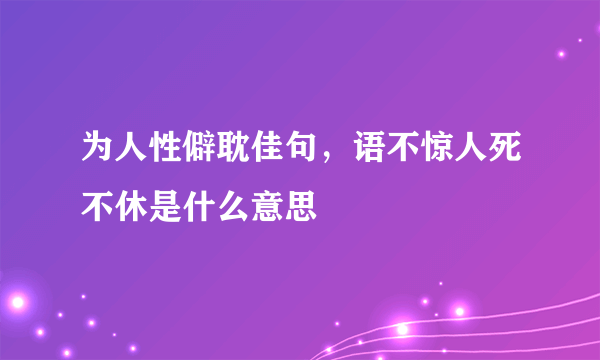 为人性僻耽佳句，语不惊人死不休是什么意思