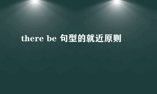 there be 句型的就近原则