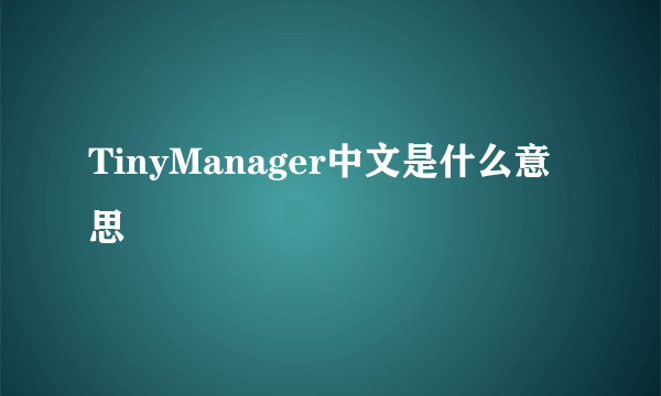 TinyManager中文是什么意思
