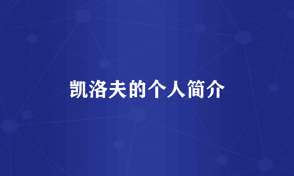 凯洛夫的个人简介