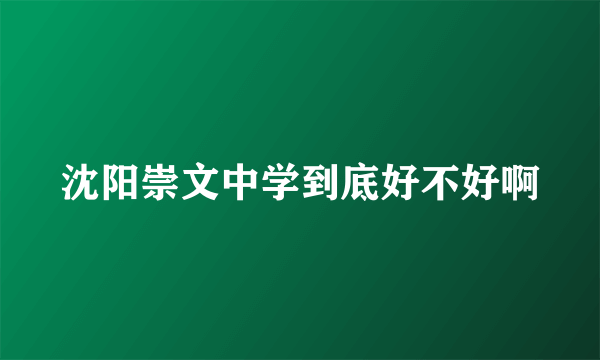 沈阳崇文中学到底好不好啊