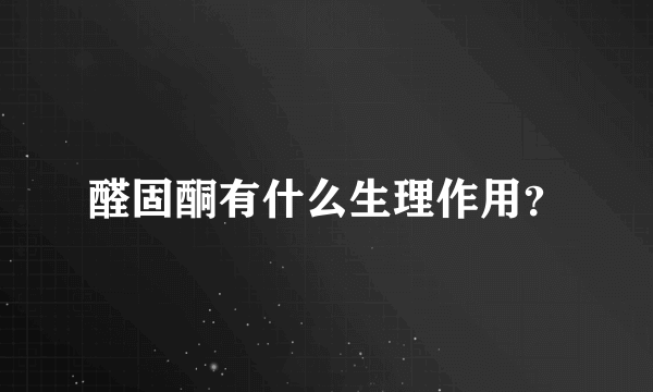 醛固酮有什么生理作用？