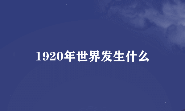 1920年世界发生什么