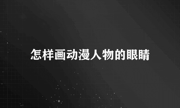 怎样画动漫人物的眼睛