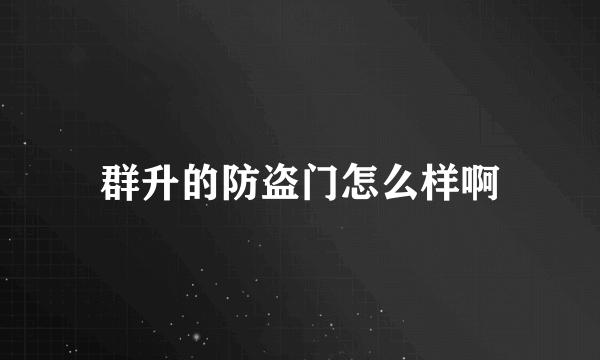 群升的防盗门怎么样啊
