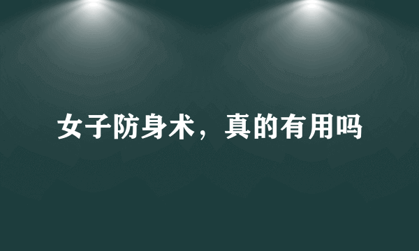 女子防身术，真的有用吗