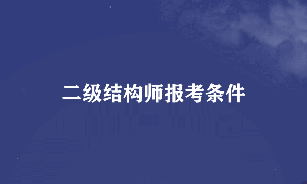 二级结构师报考条件