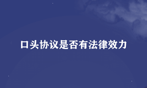 口头协议是否有法律效力