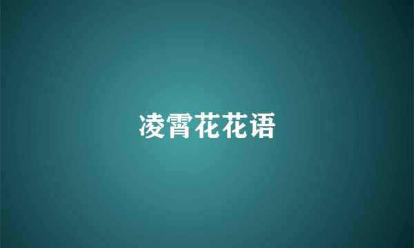 凌霄花花语