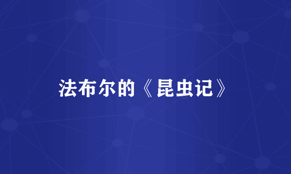 法布尔的《昆虫记》
