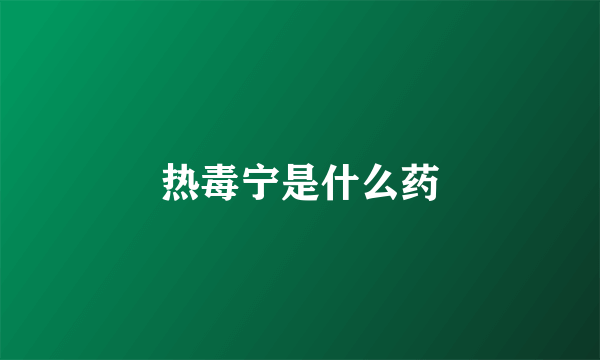 热毒宁是什么药