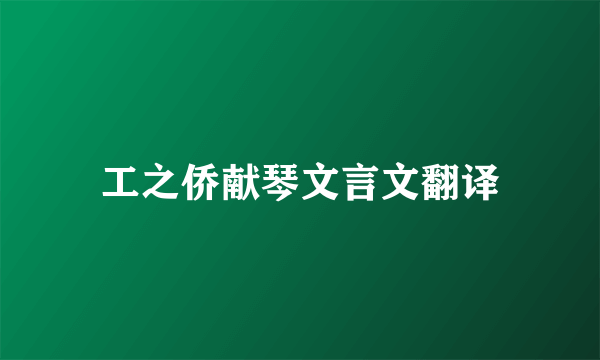 工之侨献琴文言文翻译