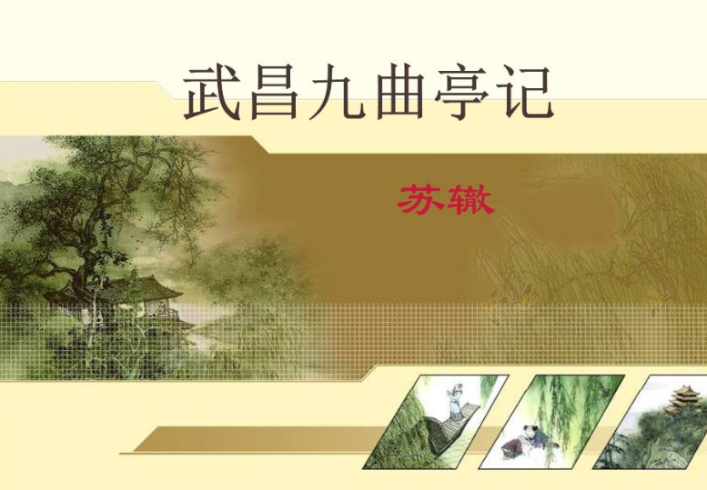 《武昌九曲亭记》全文翻译