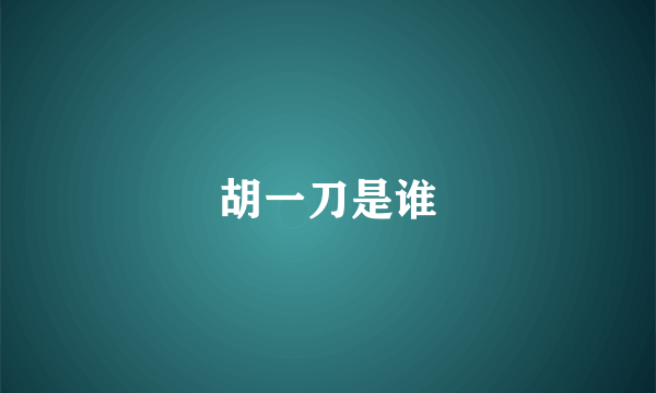 胡一刀是谁