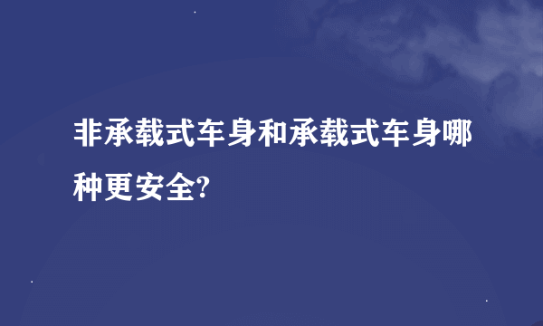 非承载式车身和承载式车身哪种更安全?