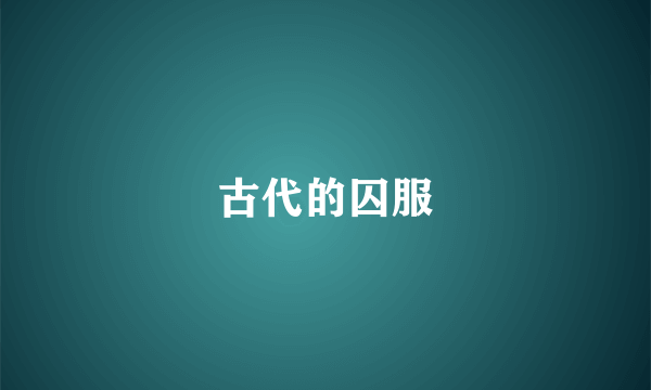 古代的囚服