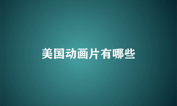 美国动画片有哪些