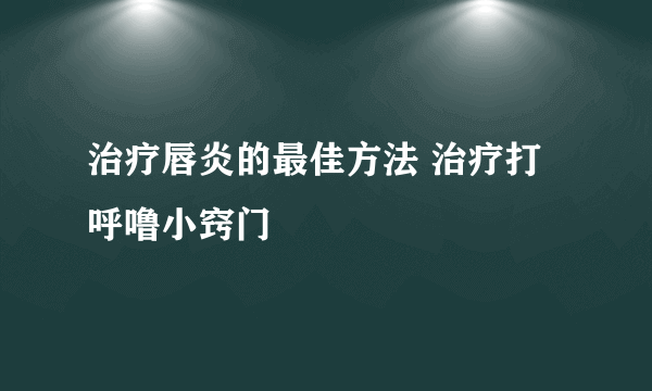 治疗唇炎的最佳方法 治疗打呼噜小窍门