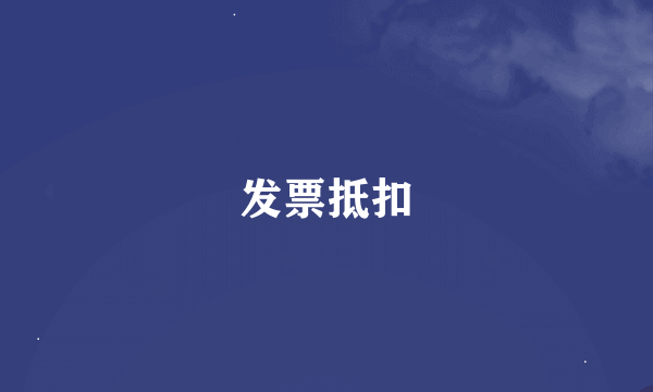 发票抵扣