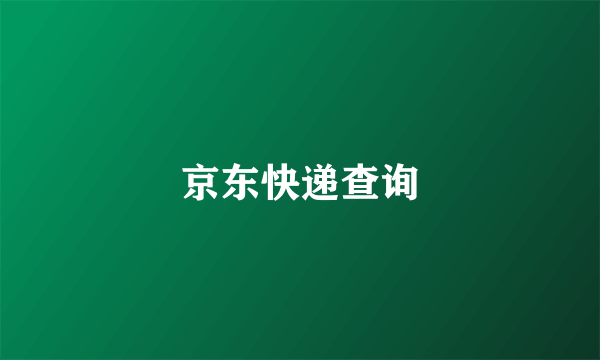 京东快递查询