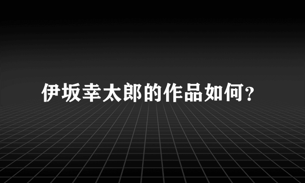 伊坂幸太郎的作品如何？
