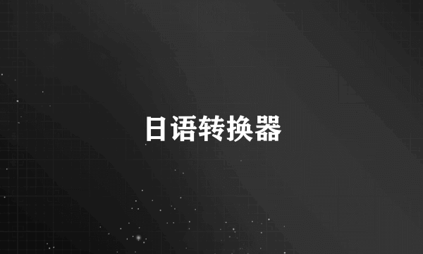 日语转换器