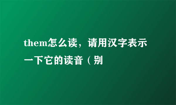 them怎么读，请用汉字表示一下它的读音（别