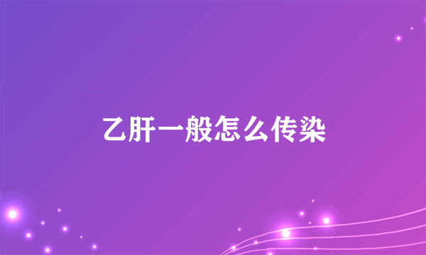乙肝一般怎么传染