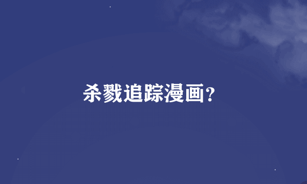 杀戮追踪漫画？