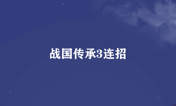 战国传承3连招