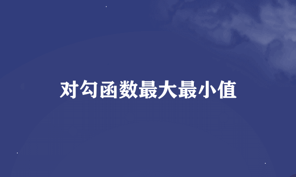 对勾函数最大最小值