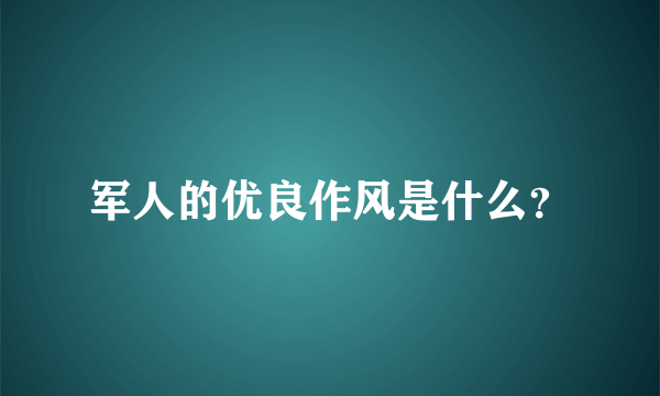 军人的优良作风是什么？