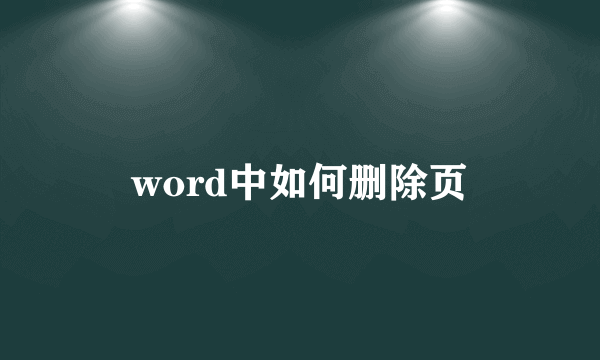 word中如何删除页