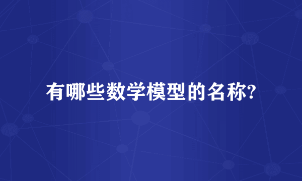 有哪些数学模型的名称?