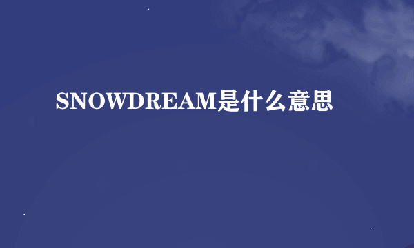 SNOWDREAM是什么意思