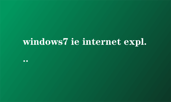 windows7 ie internet explorer 无法显示该网页