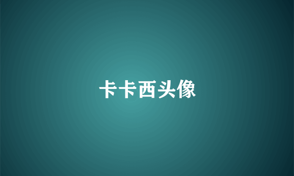 卡卡西头像
