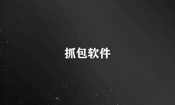 抓包软件