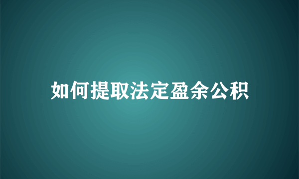 如何提取法定盈余公积