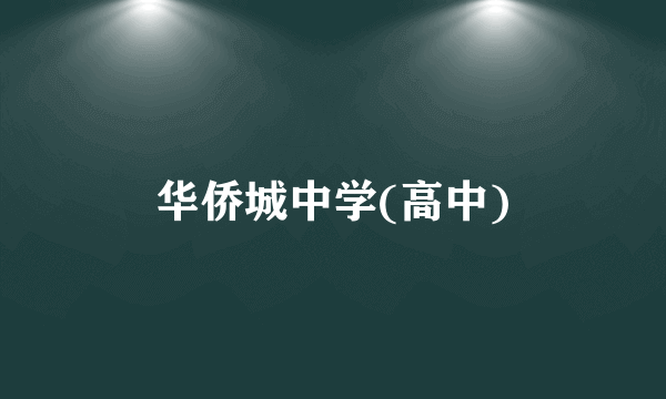 华侨城中学(高中)