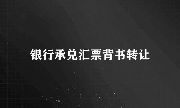 银行承兑汇票背书转让