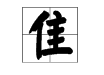 各字加隹读什么