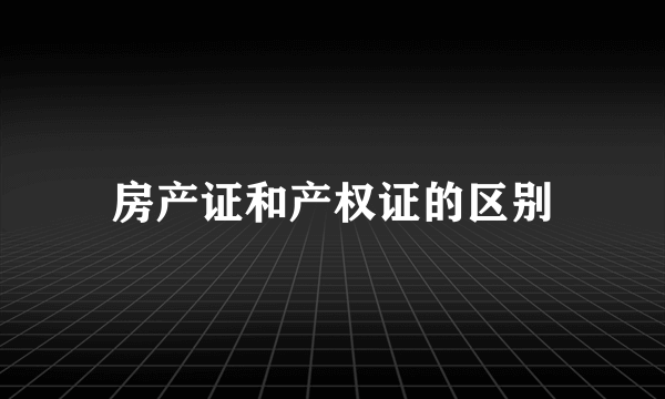 房产证和产权证的区别